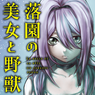 落園の美女と野獣