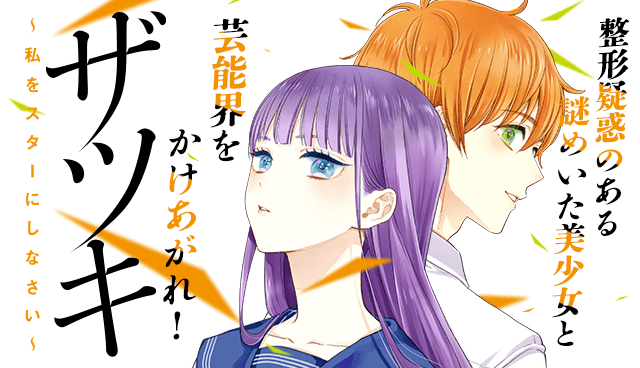 ザツキ～私をスターにしなさい～