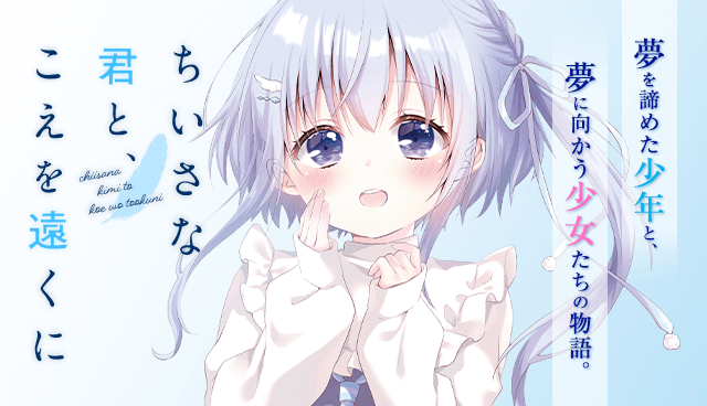 ちいさな君と、こえを遠くに