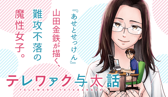 テレワァク与太話