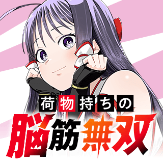 荷物持ちの脳筋無双