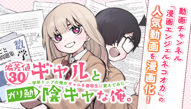 偏差値３０ギャルとガリ勉陰キャな俺。～学年トップの俺がギャルを優等生に変えてみた～