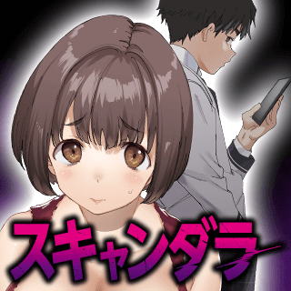 スキャンダラ