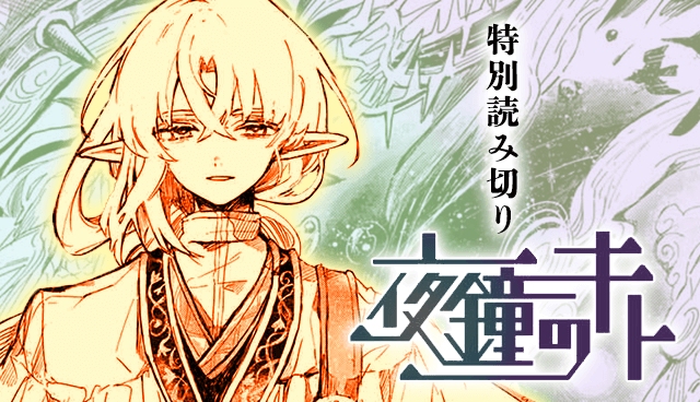 夜鐘のキト【読み切り版】