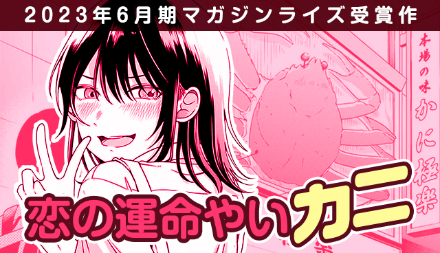 恋の運命やいカニ