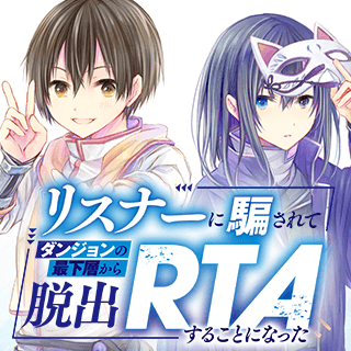 リスナーに騙されてダンジョンの最下層から脱出RTAすることになった
