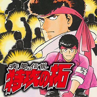 疾風伝説 特攻の拓