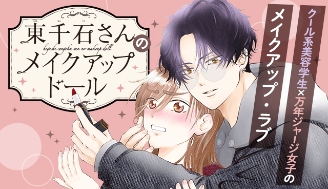 東千石さんのメイクアップドール