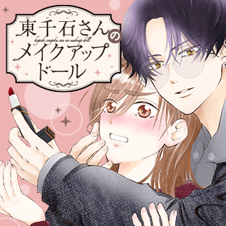 東千石さんのメイクアップドール