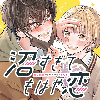 沼すぎてもはや恋