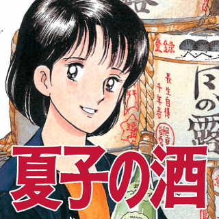 夏子の酒