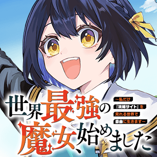 世界最強の魔女、始めました　～私だけ『攻略サイト』を見れる世界で自由に生きます～