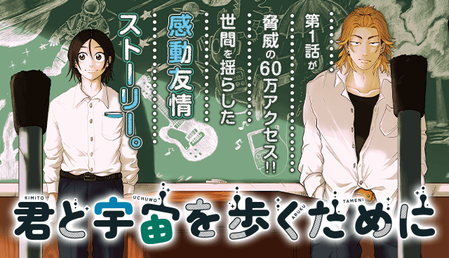 君と宇宙を歩くために