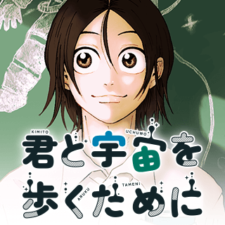 君と宇宙を歩くために