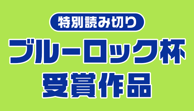 ブルーロック杯受賞作品