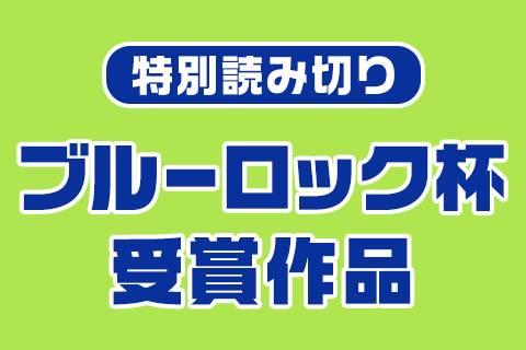 ブルーロック杯受賞作品