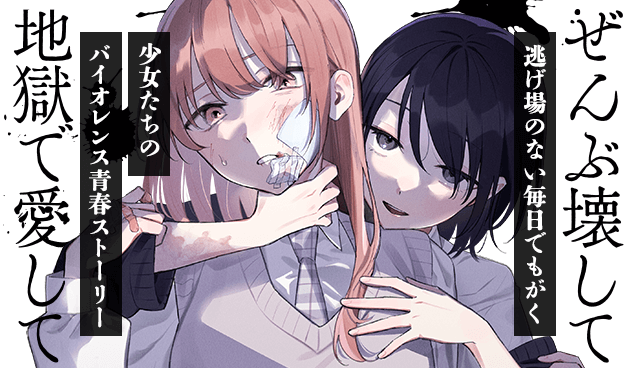 ぜんぶ壊して地獄で愛して