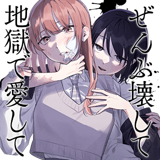 ぜんぶ壊して地獄で愛して