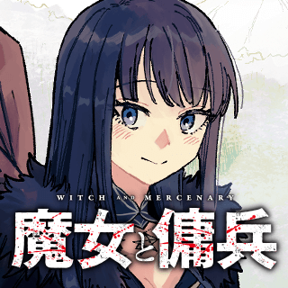 魔女と傭兵