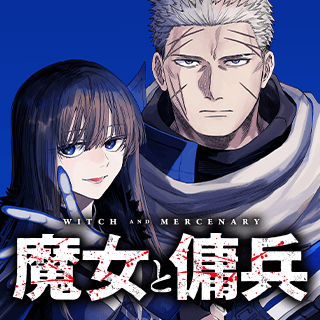 魔女と傭兵