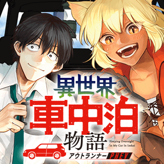 異世界車中泊物語　アウトランナーPHEV