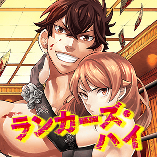 ランカーズ・ハイ