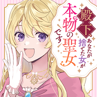 殿下、あなたが捨てた女が本物の聖女です