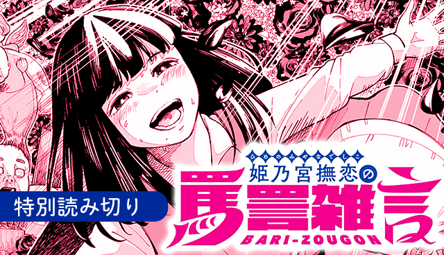 姫乃宮撫恋の罵詈雑言