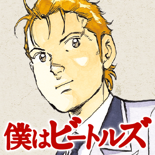 僕はビートルズ
