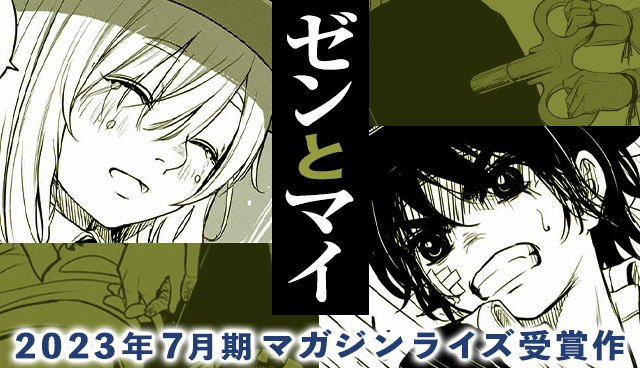 ゼンとマイ