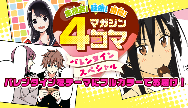 マガジン4コマバレンタインスペシャル