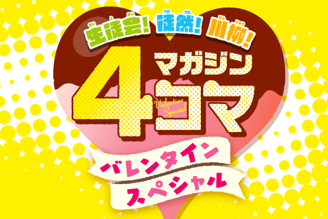 マガジン4コマバレンタインスペシャル