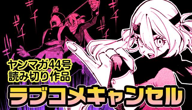 ラブコメキャンセル