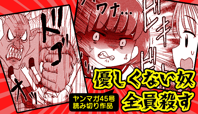 優しくない奴全員殺す
