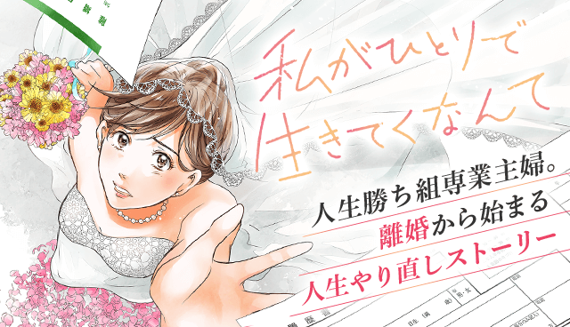 私がひとりで生きてくなんて