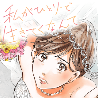 私がひとりで生きてくなんて