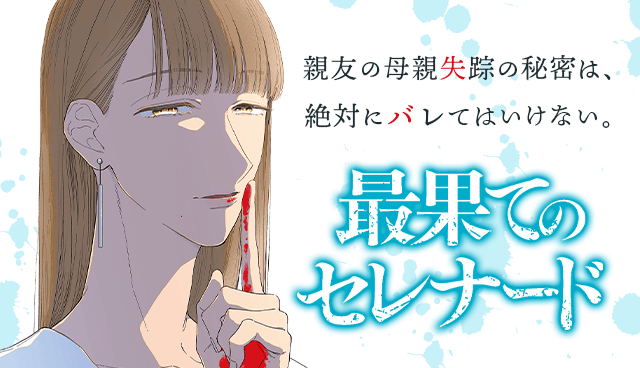 最果てのセレナード