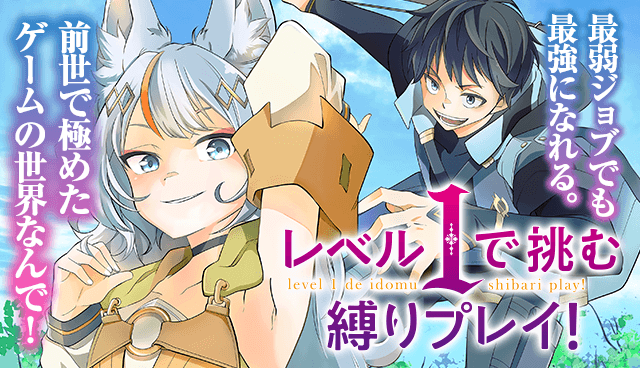 レベル1で挑む縛りプレイ!