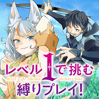レベル1で挑む縛りプレイ!