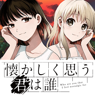 懐かしく思う君は誰