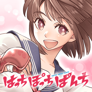 はっちぽっちぱんち