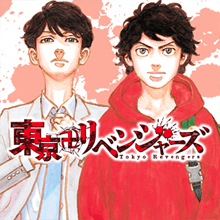 東京卍リベンジャーズ