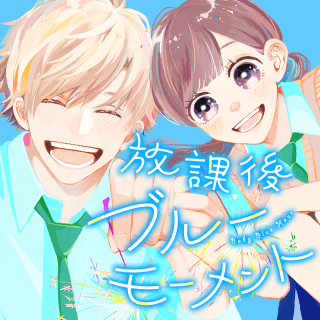 放課後ブルーモーメント