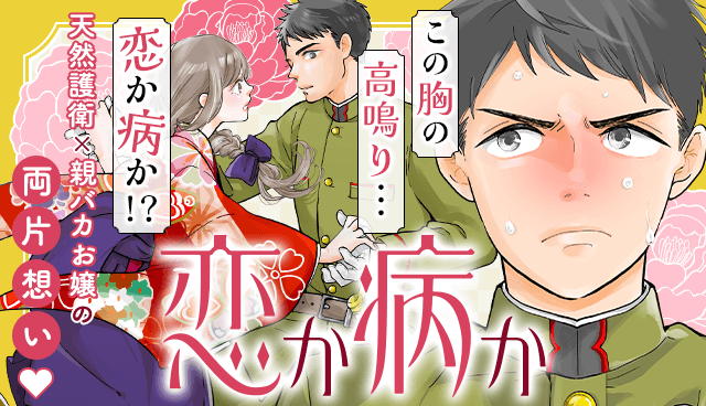 恋か病か