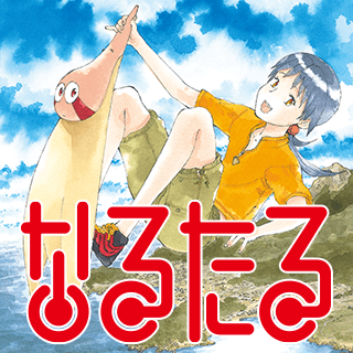 なるたる