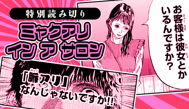ミャクアリ イン ア サロン