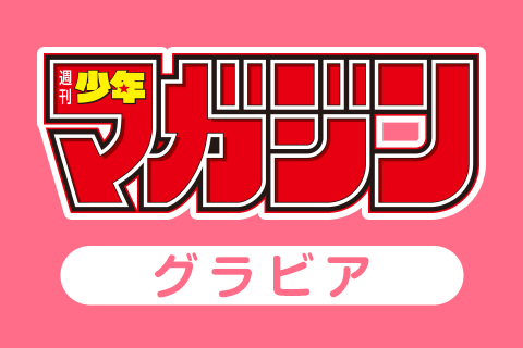 週マガグラビア