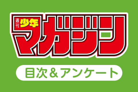 週マガアンケート