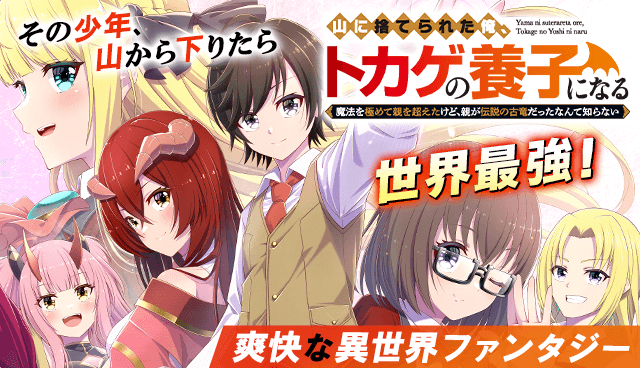 山に捨てられた俺、トカゲの養子になる 魔法を極めて親を超えたけど、親が伝説の古竜だったなんて知らない