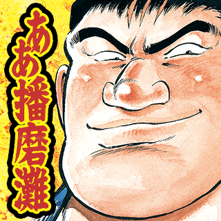 ああ播磨灘